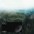 付博文 - 玩所未玩