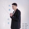 谎说着 泪流着（DJ默涵版）