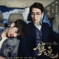 D.Mao - 咫尺·《镇魂》赵云澜 角色歌