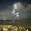 花哥 - 跋涉千里