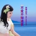 思雨、囚鸟 - 不爱不知道累