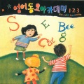 韩国群星 - 노래부르기-알파벳노래, 나의 몸