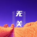 与Lofiii无关(II)