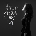 杰丫头 - 多情人都把灵魂给了谁