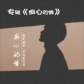临梦齐 - 痴心的情