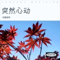 无糖咖啡 - 突然心动