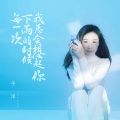 于洋 - 每一次下雨的时候我总会想起你