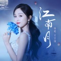 吴宣仪 - 江南月