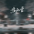 苏星婕 - 夜的雪