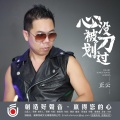 正云 - 心没被刀划过