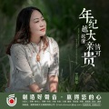 王爱华 - 年纪越大越懂亲情可贵