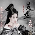 苗旭 - 走卒
