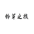 圈同学 - すずめ feat.十明