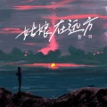 野哥 - 姑娘在远方