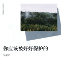 马凌宇 - 你应该被好好保护的