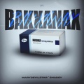 BAKXANAX (feat. Albotă & Shaggy)(Explicit)