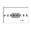 卿帻 - 如果你的明天有我
