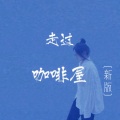 铁锤妹妹 - 走过咖啡屋