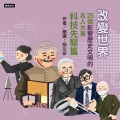 胡川安 - 〈14〉提出人类演化论的生物学家：达尔文