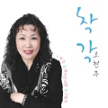 오현주 - 착각