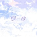 倒数(原创唯美钢琴曲纯音乐)