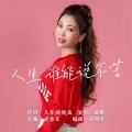 田娥 - 人生谁能说不苦