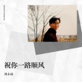 周永成 - 祝你一路顺风