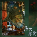 应嘉俐 - 月下舞会