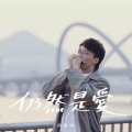 吴业坤 - 仍然是爱