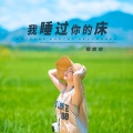 杨姣姣 - 我睡过你的床