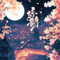 临渊 - 惊鹊