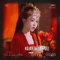 恰谈森 - 红颜旧