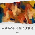 瑄瑄 - 一不小心就忘记