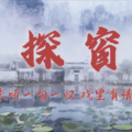 空雨233 - 探窗