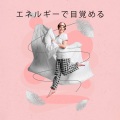 睡眠音楽の巨匠 - おやすみの音楽