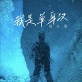 黑小黑 - 我是单身汉