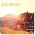 安神 - 宝贝别走