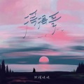 铁锤妹妹 - 摇摆哥