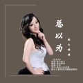 南山娃娃 - 总以为