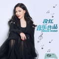 段红 - 亲亲河东水 亲亲河东土