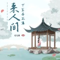 安儿陈 - 下辈子不再来人间