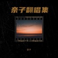 奈子 - 公主殿下