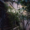 吴半首 - 围墙花园