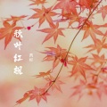 芮杉 - 秋叶红枫