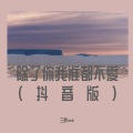 三胖muic - 除了你我谁都不爱