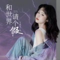 和世界请个假 (女版)