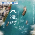 哈辉 - 大运河
