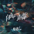 春猿火 - 自由までの距離