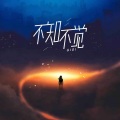 GIGI - 不知不觉