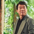 吴木 - 想著心揪痛